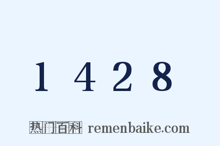 1428是什么意思的图片